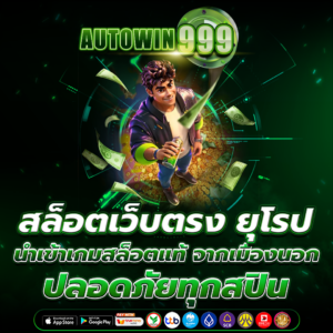 สล็อตเว็บตรง ยุโรป