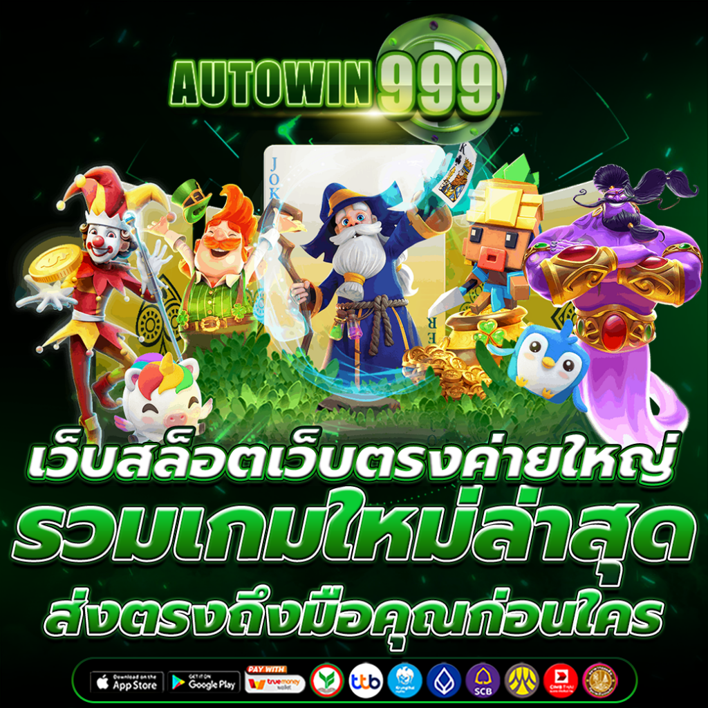 เว็บสล็อตเว็บตรงค่ายใหญ่