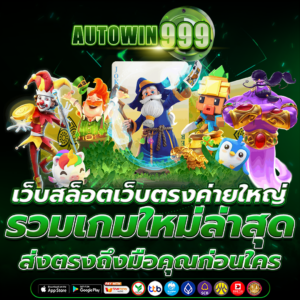 เว็บสล็อตเว็บตรงค่ายใหญ่